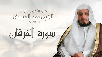 من اقدم التلاوات للشيخ سعد الغامدي - سنة 1418 - سورة الفرقان