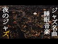 都会の素晴らしい夜景を楽しみながら、優雅なジャズ睡眠音楽を ~ 部屋で聴きたい大人のジャズ お部屋をジャズ空間に ~ 部屋で聴きたい最高のジャズ音楽 ~ for Sleep, Relax, Work