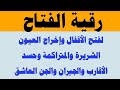 رقية الفتح لفتح الأقفال وإخراج العيون الشريرة والمتراكمة وحسد الأقارب والجيران وام الصبيان رقية الفتح لفتح الأقفال وإخراج العيون الشريرة والمتراكمة وحسد الأقارب والجيران وام الصبيان