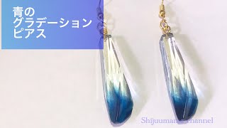 【UVレジン】クリアな青のグラデーションピアス作り