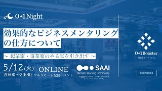 【01Night】 効果的なビジネス・メンタリングの仕方について 〜 起業家・事業家のやる気を引き出す 〜