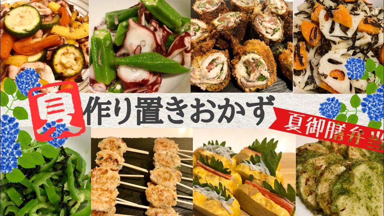 夏 夏御膳弁当 簡単まとめてお弁当作り置きレシピ イワシ オクラ 夏野菜 季節のおかず一週間 和食弁当 Youtube