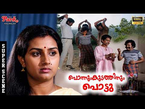 അവന്മാരെ എന്താണ് ചെയ്യേണ്ടതെന്ന് എനിക്കറിയാം. - Ponnum Kudathinum Pottu Movie Super Scenes | Jagathy