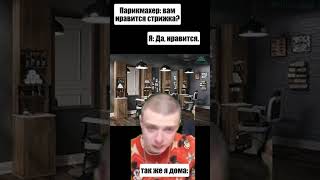 Прическа #mellstroy #tiktok #врек #мемы #melstroy #шортс #рек #shorts