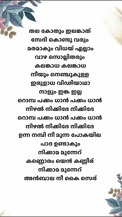 Thala kodhum lyrics|#malayalam #lyrics #shorts #trending #shortsfeed #song