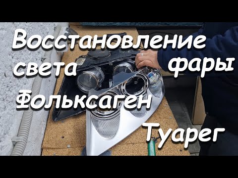 ВОССТАНОВЛЕНИЕ ФАРЫ ФОЛЬКСВАГЕН ТУАРЕГ