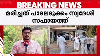 കസർകട സതഗള കലപതക നയകകപപ സവദശ ശരനവസ പടയൽ Kasaragod