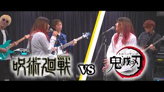 呪術廻戦vs鬼滅の刃 アニソンメドレー演奏してみた【BAND COVER】