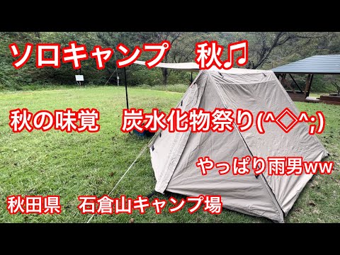 秋のソロキャンプ　秋の味覚詰め込み過ぎてしまった雨男ww