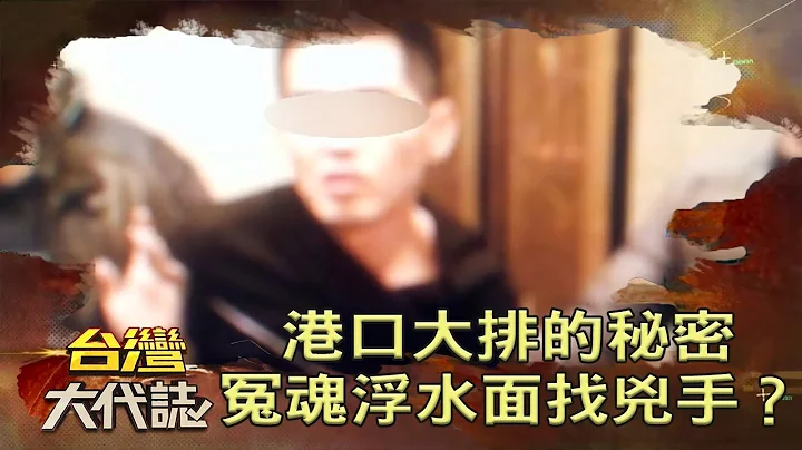 行刑式的枪杀？！身中六弹惨死出海口 江湖大哥因毒成枪下冤魂《台湾大代志》20220410 张予馨 - 天天要闻