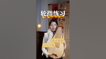 【琵琶轮指】的6种练习方法！你的轮指有救啦！#琵琶教学 #琵琶入门 #琵琶 #琵琶老师 #琵琶教学#轮指 #Pipa #PipaTeacher #PipaClass #pipalesson