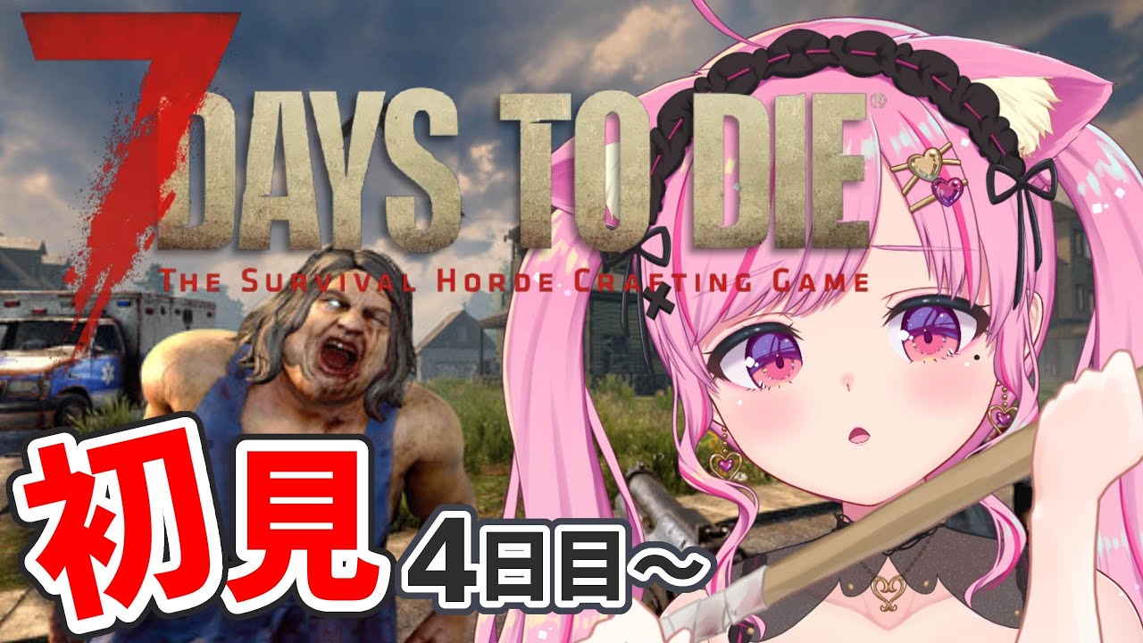 【7Days to Die】初見プレイ！ソロ🧟初めてのブラッドムーンを生き抜く！！！【Vtuber/桃奈みゆい】
