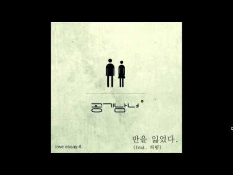 (+) 공기남녀 - 반을 잃었다(feat.하림) - YouTube