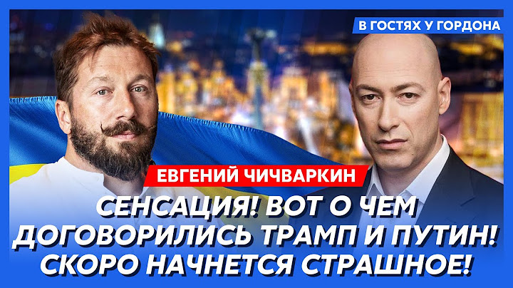 Чичваркин. Что Путин готовит Украине, слился ли Трамп, снятие санкций с России, будет ли перемирие