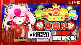 【VRChat】ぽこピーランドの夏祭り!全力ではしゃぐ!【生配信】