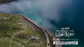 تلاوة من سورة النحل الشيخ عبدالله القرافي