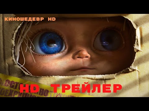 Домовенок Кузя Фильм Трейлер 2024