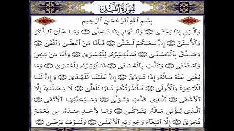 سورة الليل الشيخ إبراهيم الأخضر