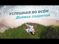 Что нужно знать, чтобы быть успешной Женщиной во всех сферах жизни?