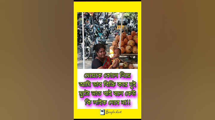 মেয়েকে কোলে নিয়ে আমি ডাব বিক্রি করে দুই🙏😭#motivation #memes #shorts #dance #shortsvideo #shortsfeed