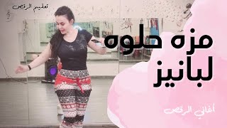 الرقص الشرقي - تعليم على أغنية مزه حلوه لبانيز