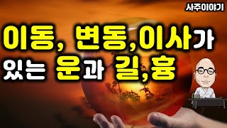 사주이야기&quot;167.이동, 변동, 이사등이 있는 운과 길흉!&quot;