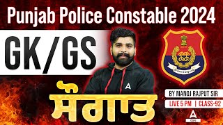 Punjab Police Constable Exam Preparation 2024 | GK/GS | ਸੌਗਾਤ By Manoj Rajput Sir #92