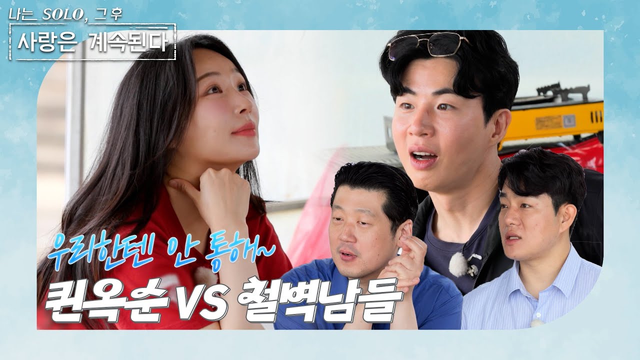 [나는 SOLO 그 후, 사랑은 계속된다] 플러팅이 안통해요ㅠㅠ,24기 옥순의 수난시대!  //ep 126-4