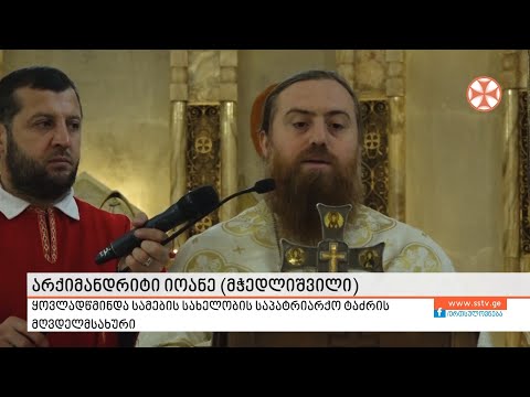 არქიმანდრიტ იოანე მჭედლიშვილის ქადაგება ყოვლადწმინდა სამების სახელობის  ტაძარში, 05.12. 2021