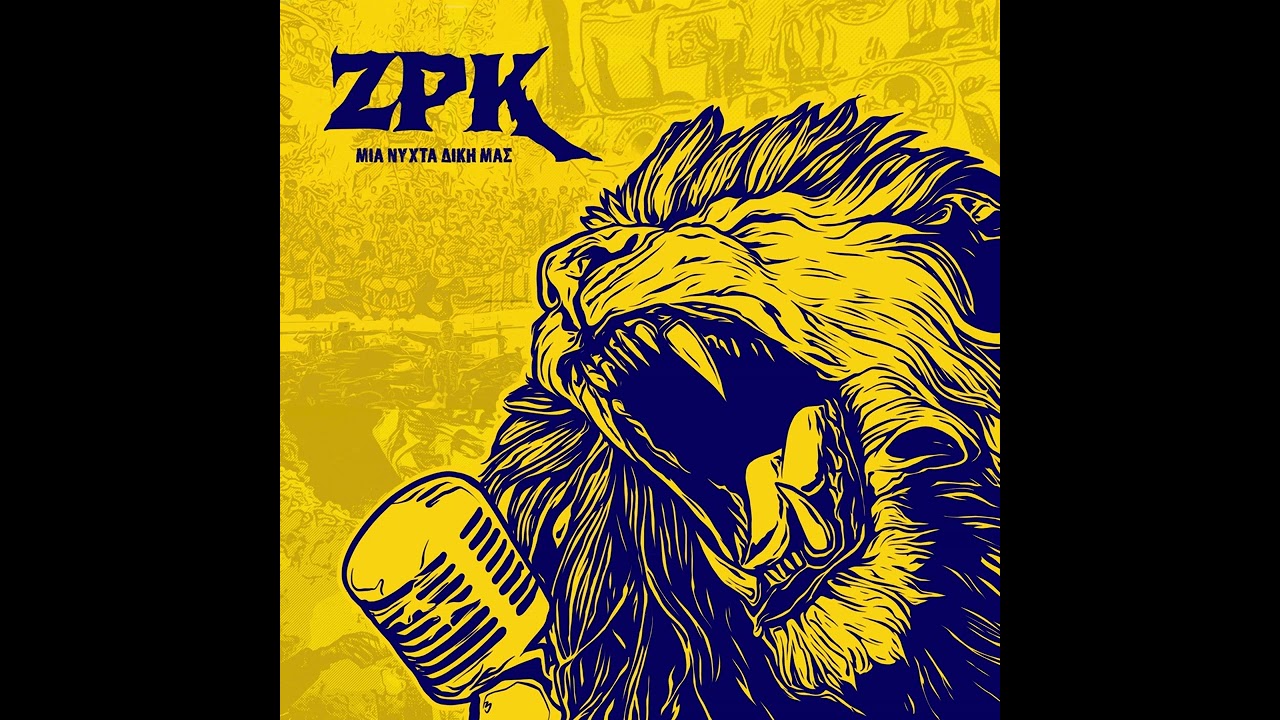 13. Στην οδό της τρέλλας | ΑΕΛοτράγουδα 3 [GATE-3 1989]