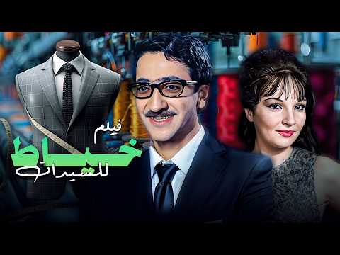 في مشاركتها الاولى في فيلم سوري الفنانة شادية رفقة دريد لحالم في فيلم خياط للسيدات