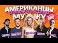 Американцы Слушают Русскую Музыку #60 КОРЖ, ЭЛДЖЕЙ, MiyaGi, LOBODA, T-Fest, HammAli & Navai, МАЙАМИ