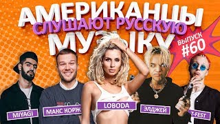 Американцы Слушают Русскую Музыку #60 КОРЖ, ЭЛДЖЕЙ, MiyaGi, LOBODA, T-Fest, HammAli & Navai, МАЙАМИ