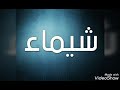 فيديو اسم اسم شيماء على اغنية توفى 