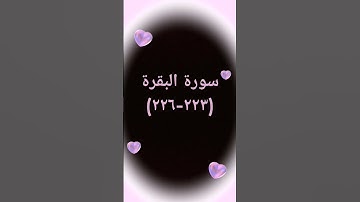 #القرآن_الكريم #اكسبلور #sheikhmansouralsalimi #دويتو #duet #تيك_توك #حالات_واتس #لايك #سورة_البقرة