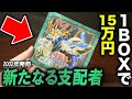 【遊戯王】真紅眼の黒竜レリーフ出現なるか!?19年前の絶版BOX「新たなる支配者」を1BOX開封!【開封動画】