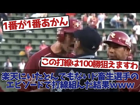 【ド畜生】楽天イーグルスにいたとんでもない元助っ人外国人のエピソードを組んだ結果がやばすぎる件ｗｗｗｗ【なんJ反応】【野球】