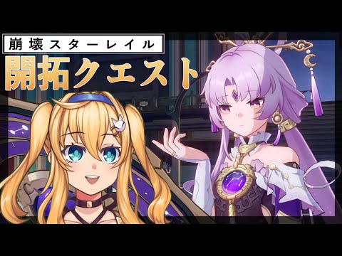 【 崩壊スターレイル 】開拓クエスト！なんとか問題解決するぞ！