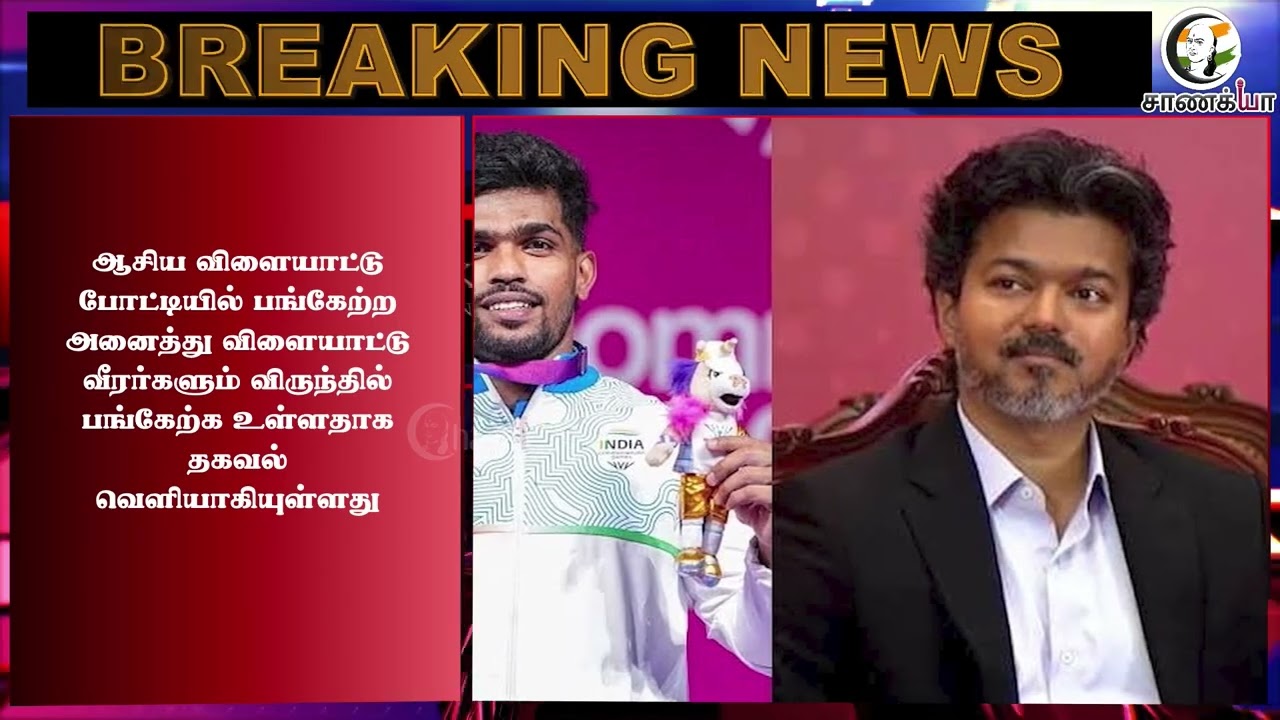 ⁣#breakingnews : பதக்கங்களை குவித்த தமிழக வீரர்கள்.. Vijay  கொடுத்த Surprise..!!