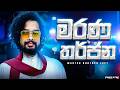 මරණ වරෙන්තු සහෝ 😎 | Master Brothers | Free Fire