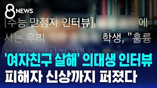 '여자친구 살해' 의대생 인터뷰 찾더니…부모에 피해자 신상까지 퍼졌다 / SBS 8뉴스