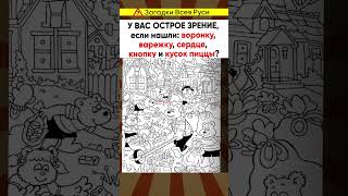 Тест На Внимательность И Остроту Зрения #Shorts