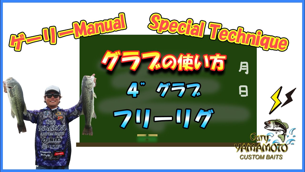 ゲーリーヤマモト ワーム別SPテク ～4”グラブ フリーリグ by 江尻