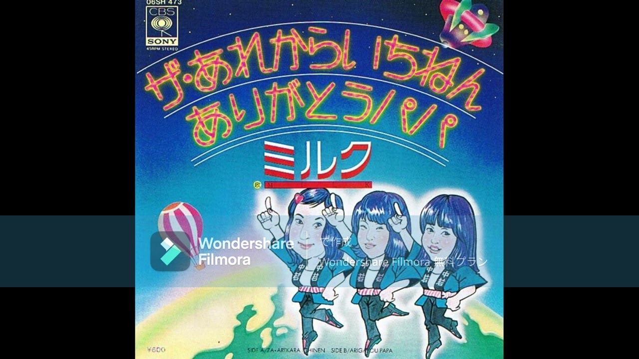 ミルク（荻野目洋子・大森絹子・小畑和美）竜崎孝路 ありがとうパパ