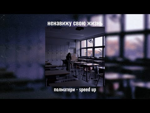 полматери - ненавижу свою жизнь speed up