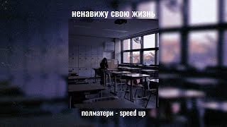 полматери - ненавижу свою жизнь speed up