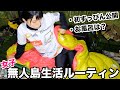 【無人島サバイバル#15】すっぴん初公開！私の無人島サバイバル生活ルーティンを紹介します