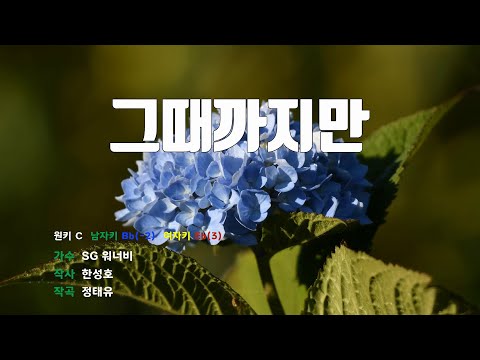 [은성 반주기] 그때까지만 - SG 워너비