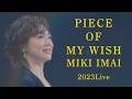 今井美樹「PIECE OF MY WISH」2023 Live ~ Our Songs!!