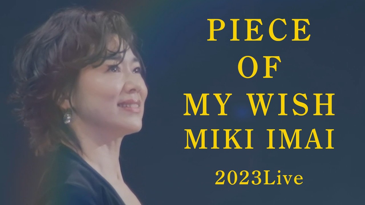 今井美樹「PIECE OF MY WISH」2023 Live ～ Our Songs!! - YouTube